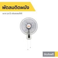 ราคา พัดลมติดผนัง Clarte ขนาด 16 นิ้ว ปรับแรงลมได้ดี CT-611WF - พัดลมผนัง (11770566786)