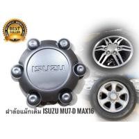 ราคา new item ฝาครอบดุมล้อรถยนต์ ตัวกลางล้อแม็ก ISUZU D-MAX ALL NEW SEREIGOLD ISUZU MU7 [1ชิ้น] * (45202666458)