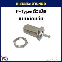 ราคา แจ็ค F-Type ตัวเมียแบบติดแท่น (28786796591)