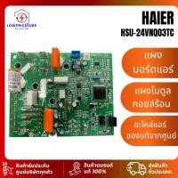 ราคา แผงวงจรแอร์ Haier รุ่น HSU-24VNQ03TC HSU-25VNX17 แผงบอร์ดแอร์ไฮเออร์ ของแท้ศูนย์ PCB A0011800258J (25597340261)