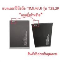 ราคา แบตเตอร์รี่สำหรับมือถือ Timi/Miui รุ่น T28,29,T31แบบขั่วซ้าย สินค้าใหม่มีรับประคุณภาพ (29966981650)
