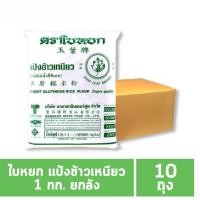ราคา ใบหยก แป้งข้าวเหนียว 1 กก.(ยกลัง 10 ถุง) (44319301933)