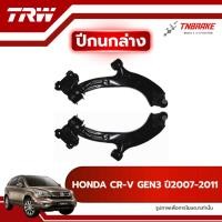 ราคา TRW ปีกนกล่าง R/L HONDA CRV CR-V GEN3 ปี 2007-2011 ปีกนก ฮอนด้า ซีอาร์วี ช่วงล่างTRW (25847315206)