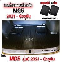 ราคา ถาดท้ายรถยนต์เข้ารูป ตรงรุ่น ถาดท้ายรถยนต์ ถาดรองท้ายรถยนต์ ถาดท้ายรถสำหรับ MG5 NEW MG5 ALL NEW MG5 MG52021 (20430124595)