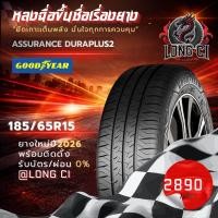 ราคา ยาง 185/65/15 GOODYEAR รุ่น ASSURANCE DURAPLUS2 ราคาต่อเส้น ปี 2026 (47008244138)