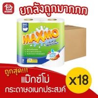 ราคา [ยกลัง 18 แพ็ค] แม๊กซ์โม่ บิ๊กโรล กระดาษอเนกประสงค์ (2ม้วน./ม้วน 70แผ่น) (12801512399)