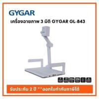 ราคา เครื่องฉายภาพ 3 มิติ Digital Visualizer GYGAR GL-843 5,000,000 Pixel รับประกัน 2 ปี ออกใบกำกับภาษีได้ (18501734150)