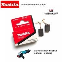 ราคา Makita แปรงถ่าน เบอร์ CB-325 (แท้) สำหรับ หินเจียร 9556NB 9556NH 9556HP (26102466762)