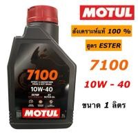 ราคา น้ำมันเครื่อง MOTUL โมตุล สังเคราะห์ 100% สูตร ESTER 4T 7100 10W-40 ขนาด 1 ลิตร (44607817175)