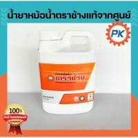 ราคา น้ำยากันสนิม น้ำยาหม้อน้ำ ขนาด1ลิตร คูลแลนท์ ลดความร้อนหม้อน้ำ ตราช้าง น้ำยาหล่อเย็น กันสนิม หม้อน้ำ น้ำยาหม้อน้ำคูโบต้า (48203461117)