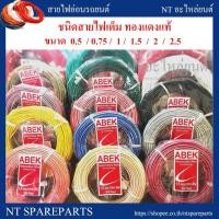 ราคา สายไฟอ่อน สายไฟรถยนต์ ขนาด 0.5 - 2 มิล ชนิดสายไฟเต็มเส้น ทองแดงแท้ ABEK ม้วนละ 30 เมตร 1 ม้วน (3109088662)