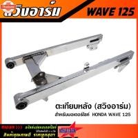 ราคา ตะเกียหลัง สวิงอาร์ม WAVE125 / WAVE110i / WAVE100S สีเงิน อาร์ม เวฟ125 เวฟ110i เวฟ100s หนา แข็งแรง ทนทาน (26840055327)