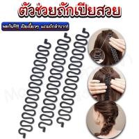 ราคา ตัวช่วยถักเปียสวย ตัวช่วยถักผมเปีย อุปกรณ์ทำผมเปีย (23636658530)