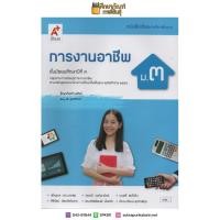 ราคา การงานอาชีพและเทคโนโลยี ม.3 (อจท) หนังสือเรียน (4533224386)