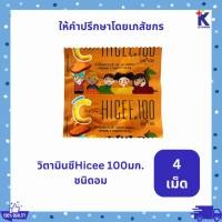 ราคา Hicee ไฮซี 100 MG. 1แผง(4เม็ด) วิตามินซี วิตามินซีเด็ก vitamin c อาหารเสริมเด็ก วิตามินเด็ก เสริมภูมิคุ้มกัน ภูมิแพ้ (28359622611)