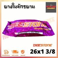 ราคา DEESTONE 26X1.38 ยางในจักรยาน ดีสโตน (3554189767)