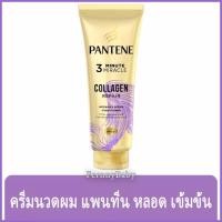 ราคา FernnyBaby แพนทีน Pantene 270ML ครีมนวด นวดผม ผมสวย ด้วยแพนทีน นวดนิ่ม ฟื้นฟูผมเสีย แพนทีน สีม่วง 270 มล. (20431929086)