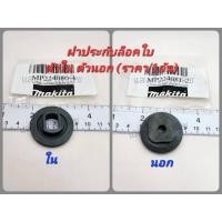 ราคา อะไหล่ Makita แท้ ประกับล็อคใบฯ ตัวนอก ตัวใน เครื่องตัด 4 นิ้ว 4100NB 4100NH MT410 MT411 MT413 (ราคา/1อัน) (19146721425)