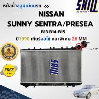 ราคา หม้อน้ำนิสสัน ซันนี่ เซ็นทรา/พรีเซีย NISSAN Sunny Sentra/Presea B13-B14-B15 ปี90 เกียร์ออโต้ หนา26mm (29331461171)