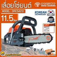 ราคา DAEWOO เลื่อยโซ่ รุ่น DACS4212 เครื่องยนต์ 2จังหวะ แรง 0.9 ลูกสูบ 2 แหวน เชือกดึงสตาร์ท 11.5 เลื่อยยนต์ (4232960355)