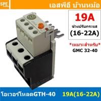 ราคา [ 1ชิ้น ] GTH-40 19A ( 16-22A ) โอเวอร์โหลด แมกเนติก GMC Overload Magnetic GMC โอเวอร์โหลดGMC แมกเนติก โอเวอร์โหลด โอ... (16157831923)