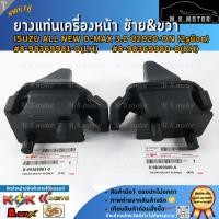 ราคา ยางแท่นเครื่องหน้า ซ้าย&ขวา Isuzu all new D-max 3.0 ปี2020-ON (2รูน๊อต) #8-98369981-0(LH) #8-98369980-0(RH)**คุ้มสุดสุด (28480045848)