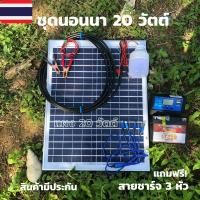 ราคา โซล่าเซลล์ชุดนอนนา 20 วัตต์ พลังงานแสงอาทิตย์ชุดแผงโซล่าเซลล์ 20w พร้อมสายไฟยาว 4 เมตรpwm30A+หลอด LED 12W แบตเตอรี่ 5AH (25260966995)