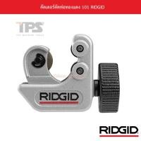 ราคา คัตเตอร์ตัดท่อทองแดง 101 RIDGID (10962123346)