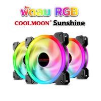 ราคา พัดลมไฟRGB รุ่น coolmoon sunshine V1 (725535162)