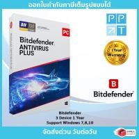 ราคา Bitdefender Antivirus Plus 3 Device 1 Year (5658799535)