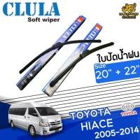 ราคา [ E-TAX ] ใบปัดน้ำฝน TOYOTA HIACE 2005-2014 ยี่ห้อ CLULA ไซส์ 20+22 นิ้ว lg_autoshop (20009211925)