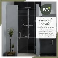 ราคา WS ฉากกั้นอาบน้ำแบบบานสวิง บานประตูกว้าง 70x180 ซม. (25364081047)