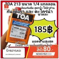 ราคา TOA213 WB กันเชื้อรา กันตะไคร่น้ำ Water Repellent เคลือบปูนอิฐผนังขัดมันทรายล้าง ขนาด0.9ลิตร (6737234022)
