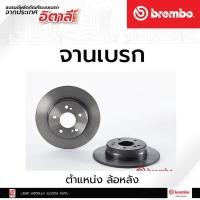 ราคา จานเบรกหลัง Brembo Mercedes-Benz SLK (R170/R171), C (W203), CLK (C208/C209), E (W210) (ราคาต่อ 1 ชิ้น) (10776663916)