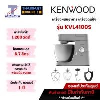 ราคา KENWOOD เครื่องผสมอาหาร เครื่องตีแป้ง 1200 วัตต์ ขนาด 6.7 ลิตร รุ่น KVL4100S [สินค้าพรีออเดอร์ 7วัน] (2583602174)