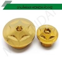 ราคา น๊อตจานไฟฮอนด้าหัว H2 น๊อตอุดจานไฟ มาร์คจานไฟ น๊อตปิดจานไฟเลส honda H2 (3965696932)
