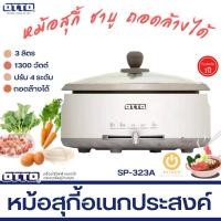ราคา หม้อสุกี้ไฟฟ้า OTTO SP-323A 3 ลิตร 1300W ปรับได้ 4 ระดับ ถอดล้างได้ ของแท้ ประกัน 1 ปี (48156237534)