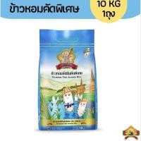 ราคา ข้าวหอม 10 กก.-20 กก.ข้าวหอมจัสมินคัดพิเศษ ขนาดถุงละ 10 KG. (43373763944)