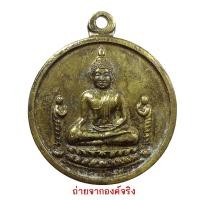 ราคา เหรียญหลวงพ่อโต วัดพนัญเชิงวรวิหาร อ.เมือง จ.อยุธยา ปี 2541 (16076084070)