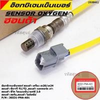 ราคา ออกซิเจน เซนเซอร์ใหม่แท้Honda ตัวบน/หน้า K20/K24 CRV G1,G2 Accord เก่า Civic Dimension/FD 2.0 Odysey 94-07 36531-PNA-A01 (19783321573)