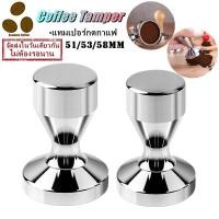 ราคา สินค้าพร้อมส่ง ✔ 51/57.5/58mm Stainless Steel Coffee Tamper งัดแงะกาแฟสแตนเลส (14604472535)