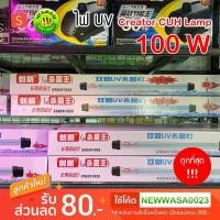 ราคา UV หลอดยูวี Creator CUH Lamp 100 W หลอดไฟคู่ UV Lamp หลอดยูวีฆ่าเชื้อโรค แบคทีเรีย ช่วยทำให้น้ำใส (24532080342)