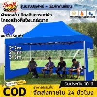 ราคา 【รับประกัน 30 ปี】เต็นท์ขายของ เต้นขายของ3×3 2×2m เต็นท์จอดรถ เต้นขายตลาดนัด 3ด้าน ทนฝน กันแดด 3000Dผ้าหนาผ้าใบ (53008182656)