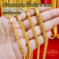 ราคา สร้อยคอทอง น้ำหนัก 2 บาท ความยาว 20, 24 นิ้ว ลายโซ่, ผ่าหวายกล่อง, ผ่าหวายมน รับประกัน 1 ปี แถมฟรี! ตะขอ ทองชุบ (26986757820)