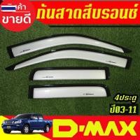 ราคา คิ้วกันสาดประตู กันสาด คิ้ว คิ้วกันสาด 4ประตู สีรอนเงิน อีซูซุ ดีแมกซ์ Isuzu D-max Dmax 2003 2004 2005 2006 2007 2008 20 (50450202739)