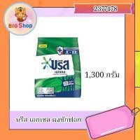 ราคา บรีส เอกเซล ผงซักฟอก 1300 กรัม (28214341830)