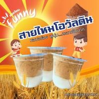 ราคา ขนมสายไหมตราฟันนี่ สายไหมโอวัลติน ขนาดแก้วแคปซูล 12Oz. (27521194183)