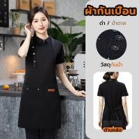 ราคา ผ้ากันเปื้อน ผ้ากันเปื้อนสีพื้น วัสดุกันน้ำ กันน้ำมัน มีเชือกผูกเชือก สำหรับทำอาหาร มีให้เลือก2สี (25645258427)
