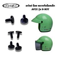 ราคา อะไหล่ น็อต หมวกกันน็อกเด็ก Avex รุ่น B-Boy (43729628554)