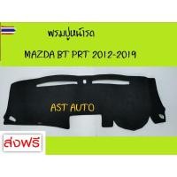 ราคา พรมปูคอนโซลหน้ารถ พรมปูหน้ารถ พรม มาสด้า ีที50โปร MAZDA BT50PRO 2012 2013 2014 2015 2016 2017 2018 2019 ใส่ร่วมกันได้ (52400821238)